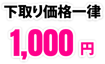 下取り価格一律1,000円