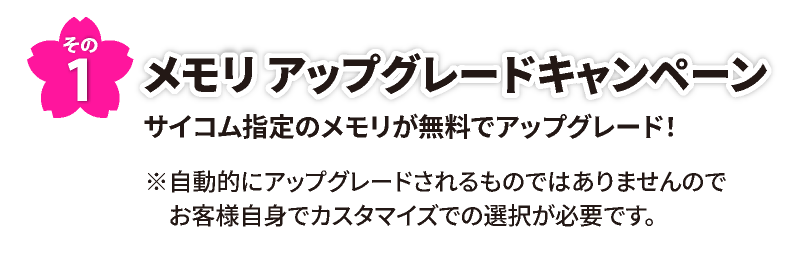 その1　メモリ アップグレードキャンペーン　サイコム指定のメモリが無料でアップグレード！