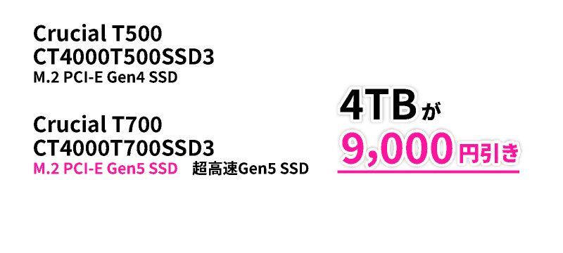 Crucial T500 CT4000T500SSD3 M.2 PCI-E Gen4 SSD Crucial T700 CT4000T700SSD3 M.2 PCI-E Gen5 SSD 超高速Gen5 SSD 4TBが9,000円引き