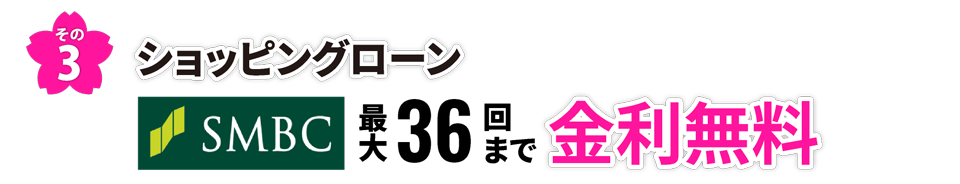 その3 ショッピングローン SMBC 最大36回まで金利無料