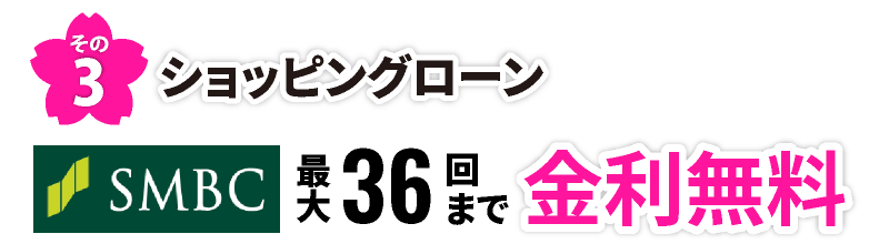 その3 ショッピングローン SMBC 最大36回まで金利無料