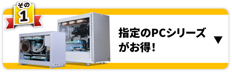 その1　指定のPCシリーズがお得！
