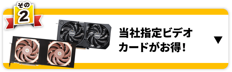 その2　当社指定ビデオカードがお得！