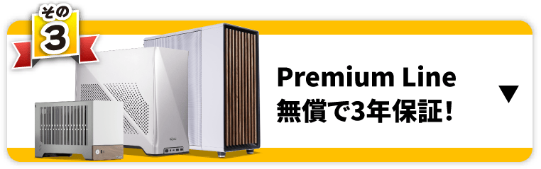 その3　Premium Line無償で3年保証！