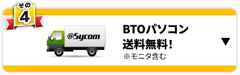 その4　BTOパソコン送料無料！※モニタ含む