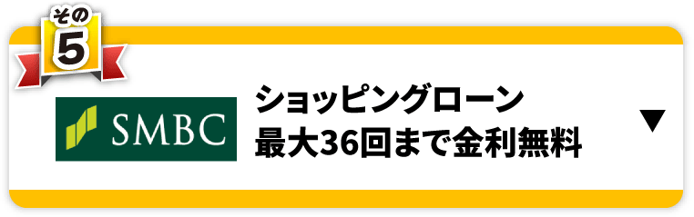 その5　ショッピングローン最大36回まで金利無料