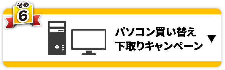 その6　パソコン買い替え下取りキャンペーン