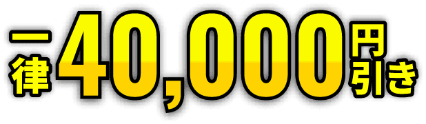 一律40,000円引き