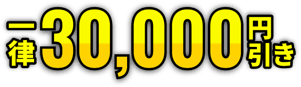 一律30,000円引き