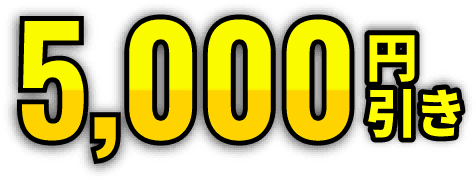 5,000円引き