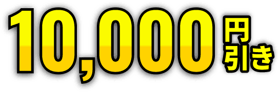 10,000円引き
