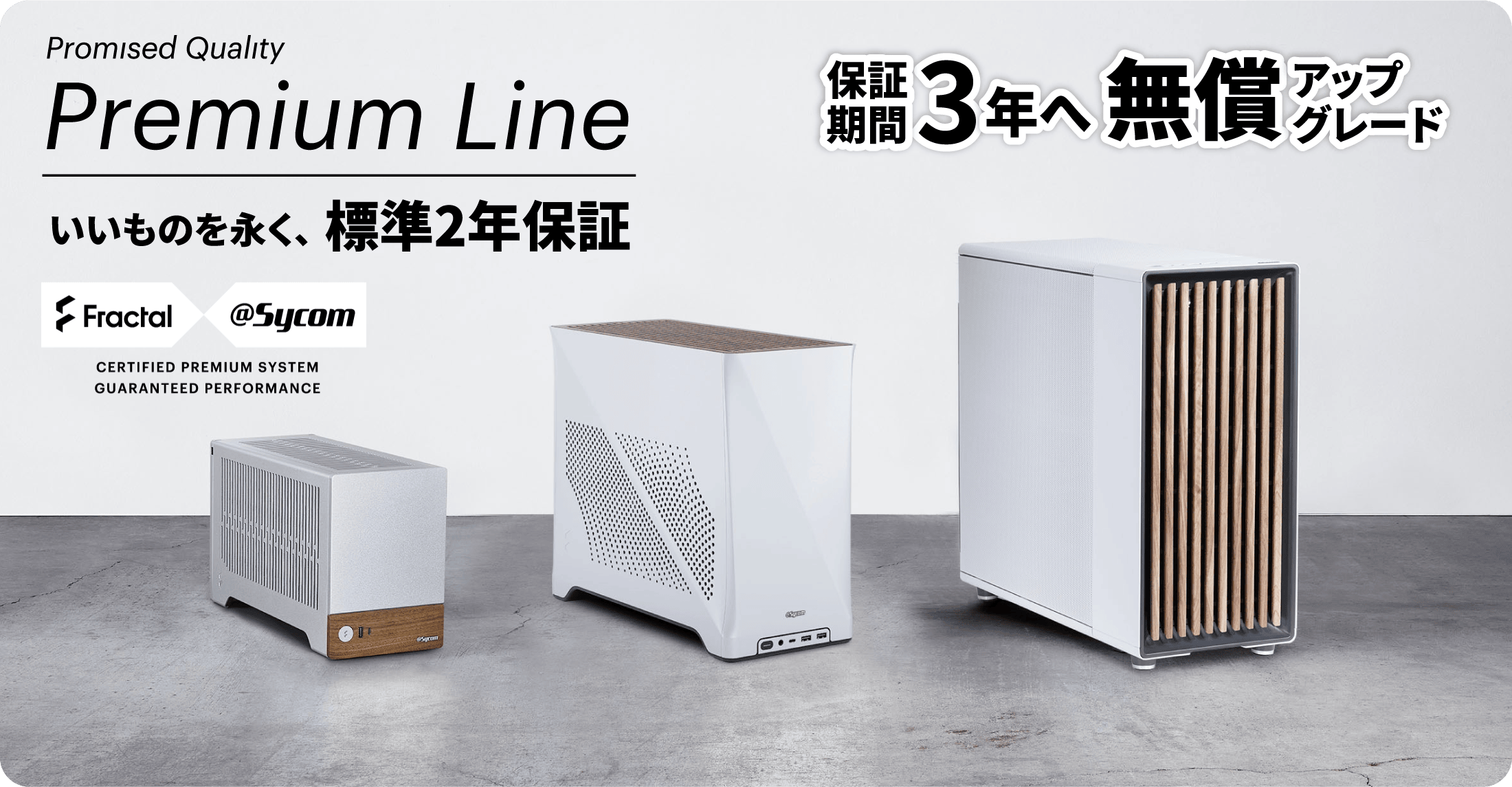 Promised Quality Premium Line いいものを永く、標準2年保証　保証期間3年へ無償アップグレード