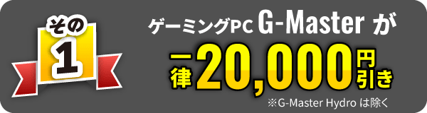 その1　ゲーミングPCG-Master が一律20,000円引き※G-Master Hydro は除く