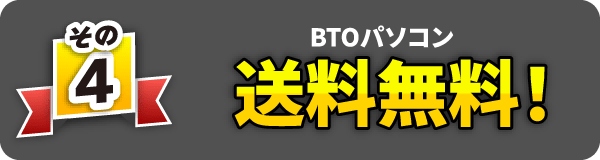 その4　BTOパソコン送料無料！