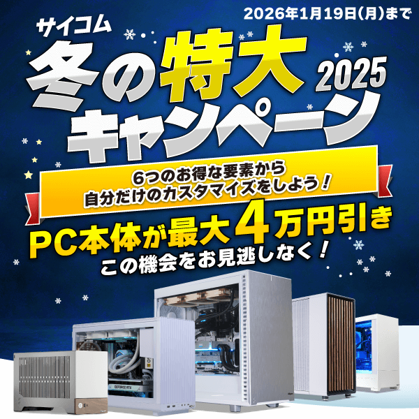 サイコム 冬の特大キャンペーン 2025｜BTO パソコン(PC)の【@Sycom
