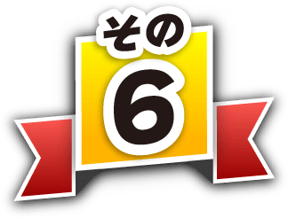 その6