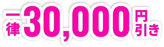 一律30,000円引き