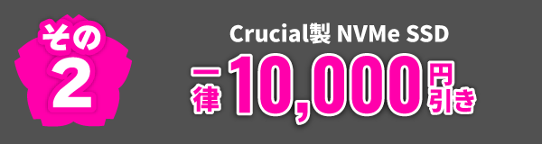 その2　Crucial製 NVMe SSD　一律10,000円引き