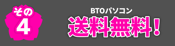 その4　BTOパソコン送料無料！
