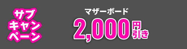 サブキャンペーン　マザーボード　2,000円引き