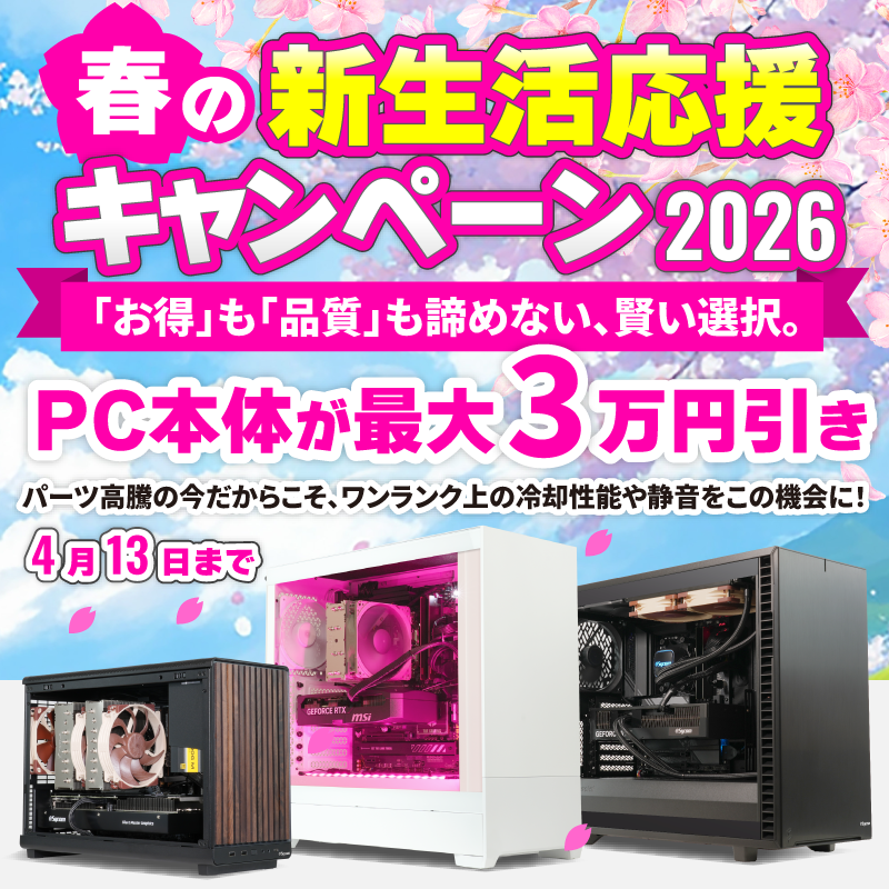 サイコム 春の新生活応援キャンペーン2026｜BTO パソコン(PC)の