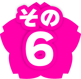 その6