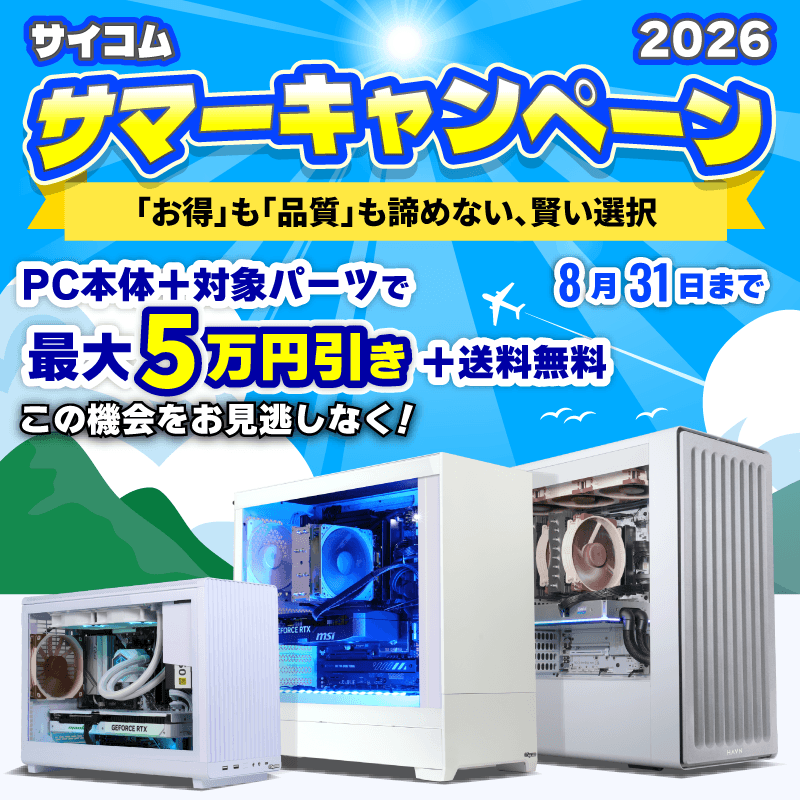 サイコム サマーキャンペーン2026｜BTO パソコン(PC)の【@Sycom