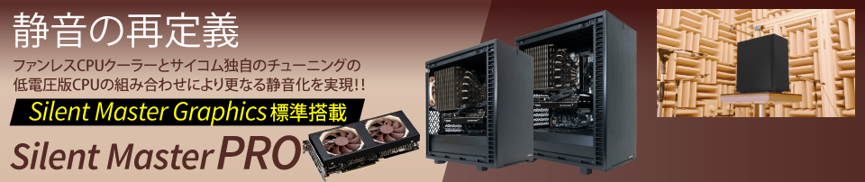 静音の再定義　Silent Master PRO