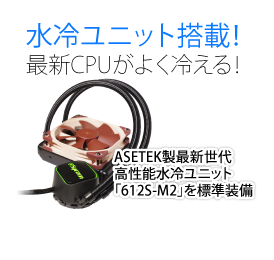 水冷ユニット搭載！最新CPUがよく冷える！ASTEK製高性能 水冷ユニット「550LC」を標準装備