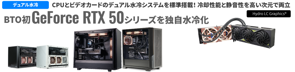 冷却性と静音性を高次元で両立！  さらに、メンテナンスフリーで安心！サイコムオリジナルデュアル水冷システムG-Master Hydro