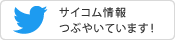 サイコム情報つぶやき中です！！Twitter