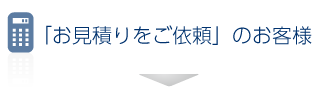 「お見積りをご依頼」のお客様