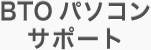 BTOパソコン サポート