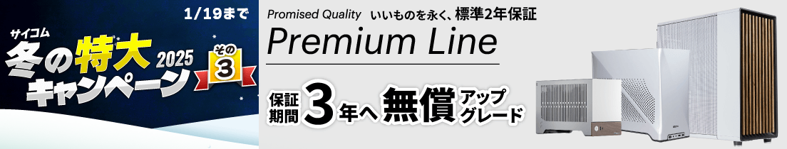 サイコム 冬の特大キャンペーン 2025　Premium Line、保証期間3年へ無償アップグレード