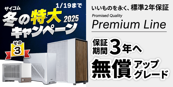 サイコム 冬の特大キャンペーン 2025　Premium Line、保証期間3年へ無償アップグレード