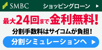 SMBC ショッピングローン最大24回まで金利無料！