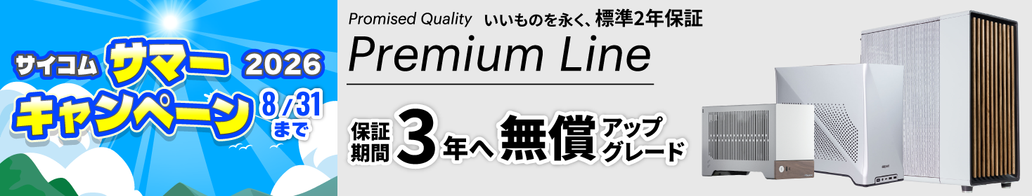 サイコム サマーキャンペーン 2025 4　Premium Line全製品 一律無償3年保証に延長