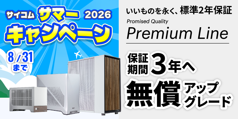 サイコム サマーキャンペーン 2025 4　Premium Line全製品 一律無償3年保証に延長