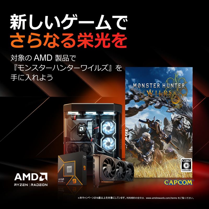 新しいいゲームでさらなる栄光を　対象のAMD製品で「モンスターハンターワイルズ」を手に入れよう