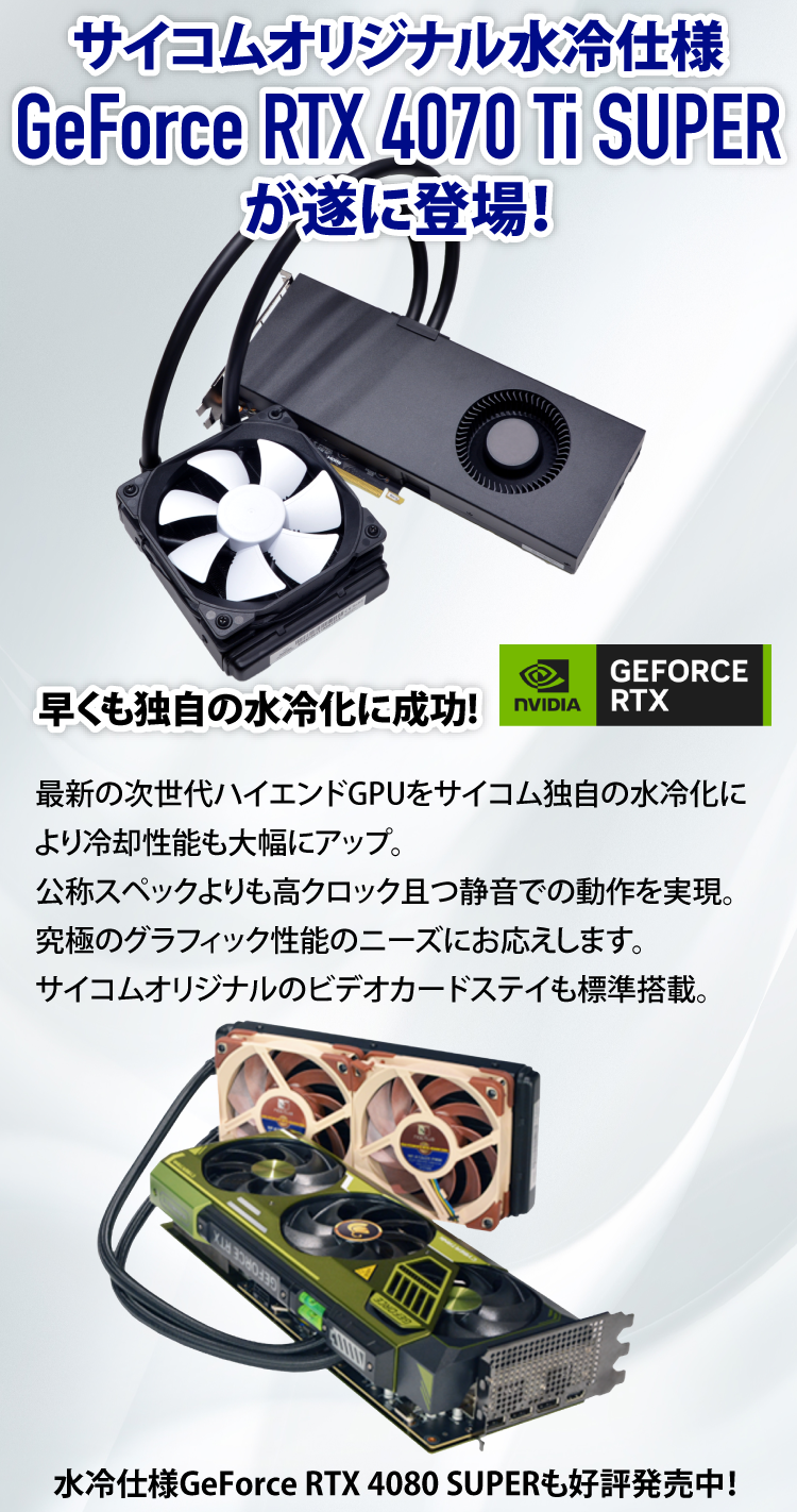 サイコムオリジナル水冷仕様GEFORCE RTX 4070 Tiが遂に登場！