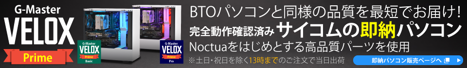 サイコムの即納パソコン販売開始！完成品を最短でお届け！※土日・祝日を除く13時までのご注文で当日出荷。G-Master VELOX Prome　即納パソコン販売ページへ