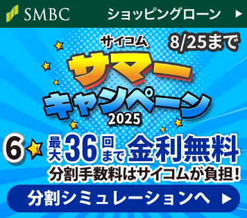 SMBC ショッピングローン最大36回払いまで金利手数料無料キャンペーン実施中！（2025年8月25日まで）