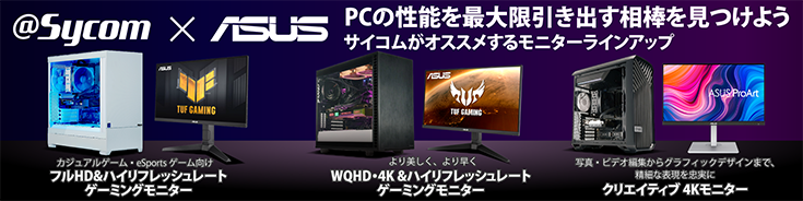 Sycom ASUS PCの性能を最大限引き出す相棒を見つけよう サイコムがオススメするモニターラインアップ