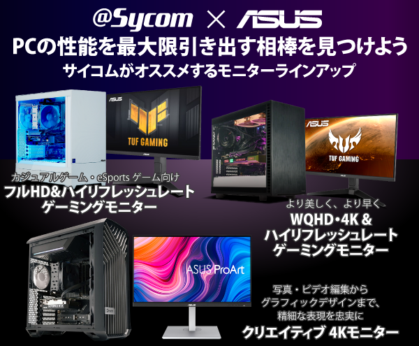 Sycom ASUS PCの性能を最大限引き出す相棒を見つけよう サイコムがオススメするモニターラインアップ