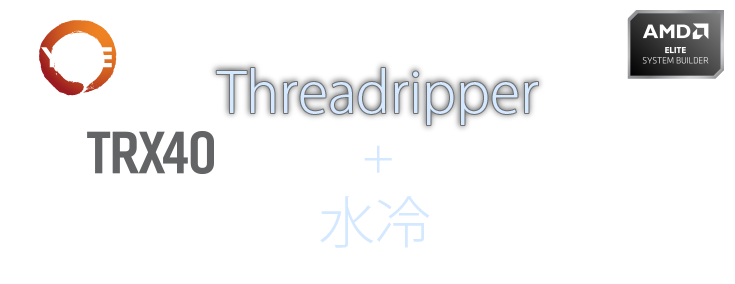 RYZEN THREADRIPPER AMD TRX40 Threadripper＋水冷