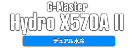 G-Master Hydro X570A II デュアル水冷