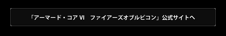 「アーマード・コア６」公式サイトへ