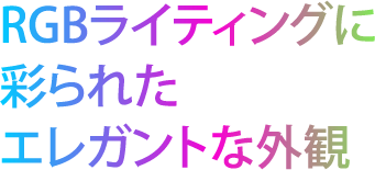 RGBライティングに彩られたエレガントな外観