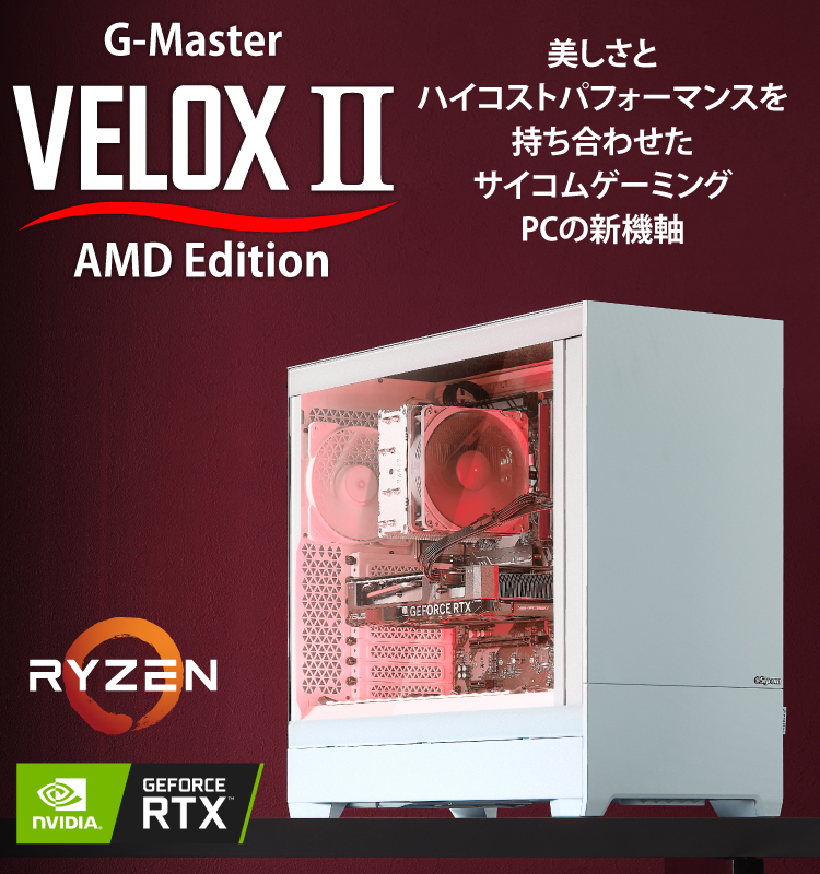 G-Master Velox II AMD Edition｜ゲーミングPC｜BTOパソコン｜BTO ...