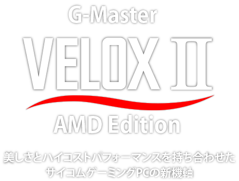 G-Master VeloxII　美しさとハイコストパフォーマンスを持ち合わせたサイコムゲーミングPCの新機軸